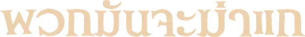 They Will Kill You