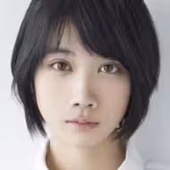 松本穂香