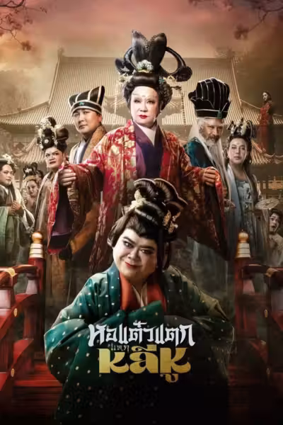 Hor Taew Tak: Haek Lee Hu
