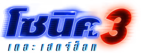 Sonic the Hedgehog 3