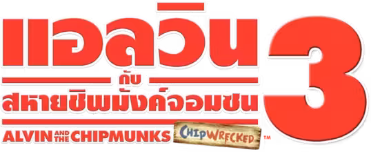 Alvin and the Chipmunks: Chipwrecked