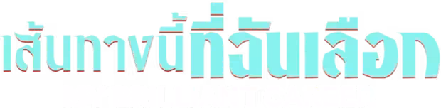 My Brilliant Career Season 1