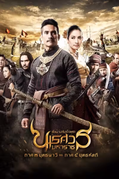 The Legend of King Naresuan 3