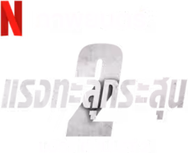 Lost Bullet 2
