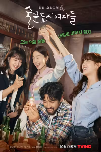 Work Later, Drink Now Season 1