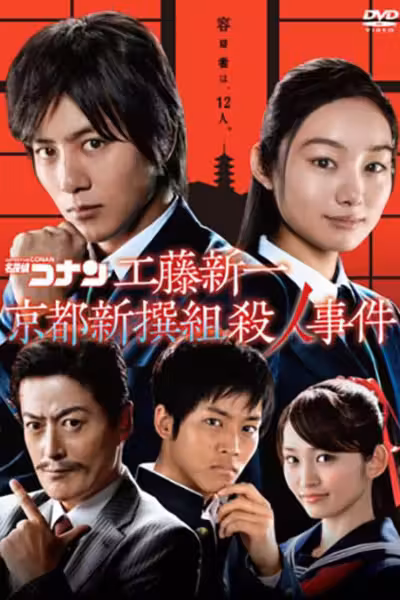Detective Conan: Shinichi Kudo and the Kyoto Shinsengumi Murder Case