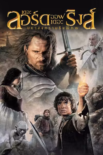 The Lord of the Rings: The Return of the King