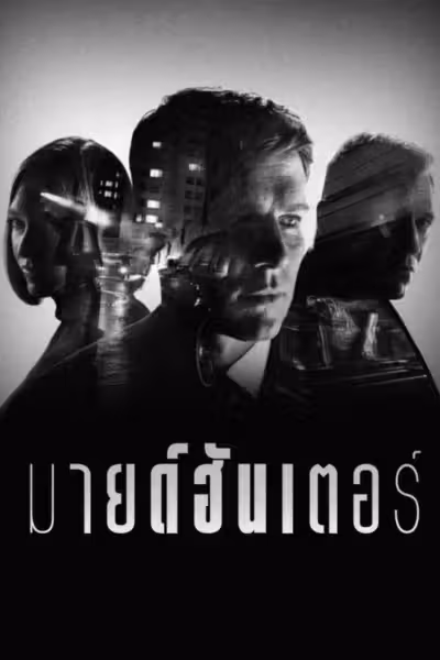 MINDHUNTER Season 1