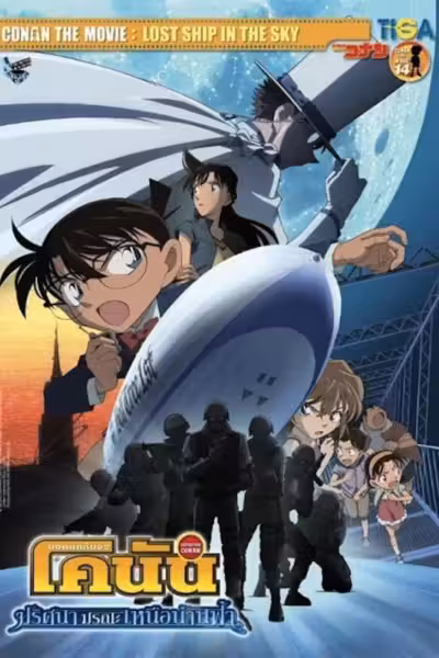 Detective Conan: The Lost Ship in the Sky