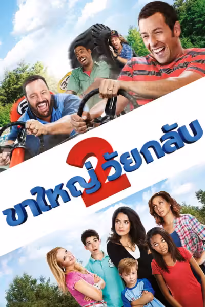 Grown Ups 2
